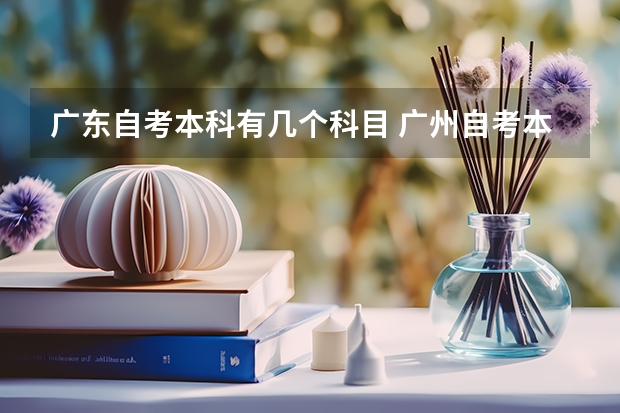 广东自考本科有几个科目 广州自考本科文凭要考哪些科目？