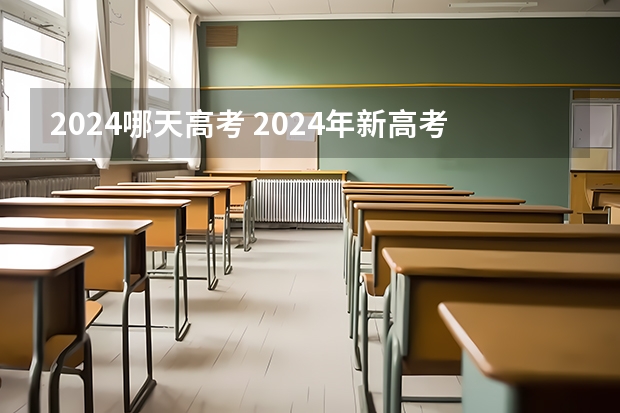 2024哪天高考 2024年新高考什么时候考试？