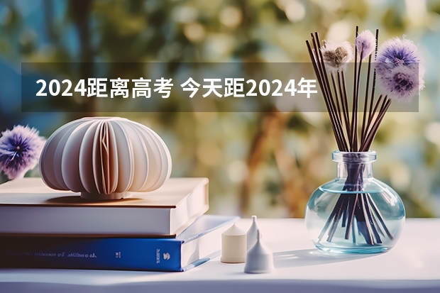 2024距离高考 今天距2024年高考还有多少天