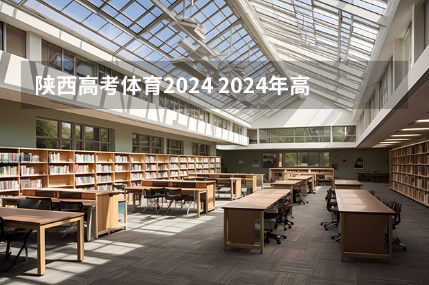 陕西高考体育2024 2024年高考体育占分吗