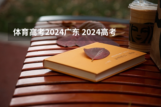 体育高考2024广东 2024高考体育生分数线