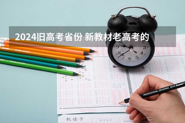 2024旧高考省份 新教材老高考的省份都有哪些