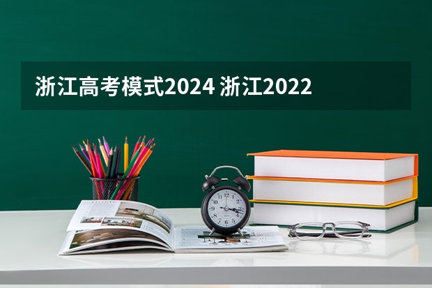 浙江高考模式2024 浙江2022年高考和区别