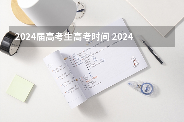 2024届高考生高考时间 2024年陕西高考报名时间