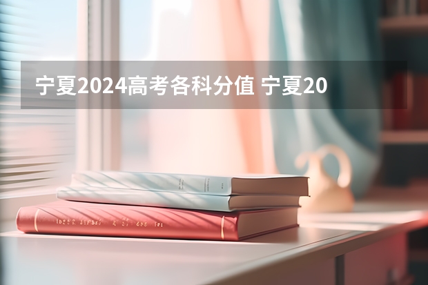 宁夏2024高考各科分值 宁夏2023高考总分
