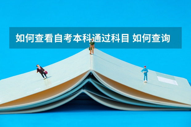 如何查看自考本科通过科目 如何查询自考已经通过的科目？