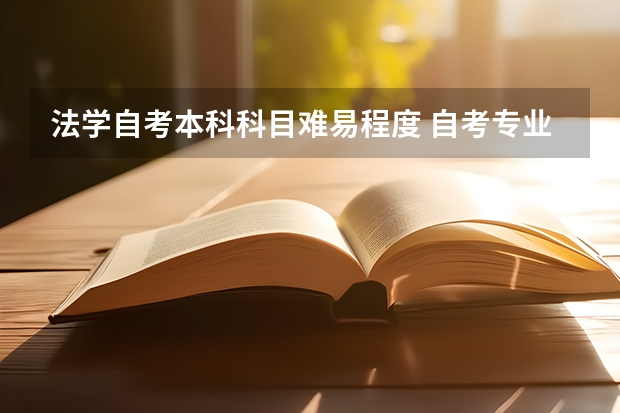 法学自考本科科目难易程度 自考专业难易程度排名,2023年自考本科院校和专业?