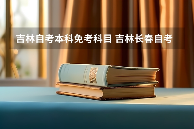 吉林自考本科免考科目 吉林长春自考免考课程申请网址是哪个？