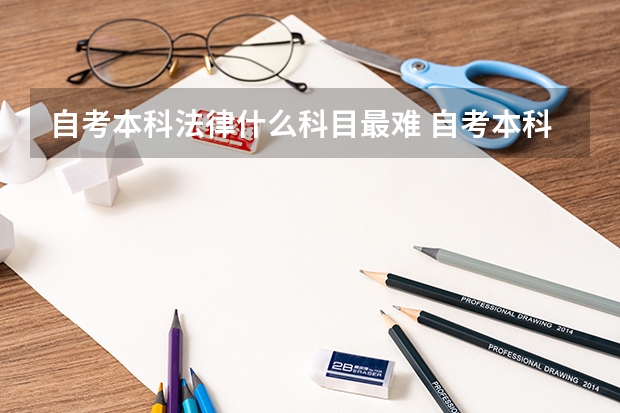 自考本科法律什么科目最难 自考本科法律专业难吗?