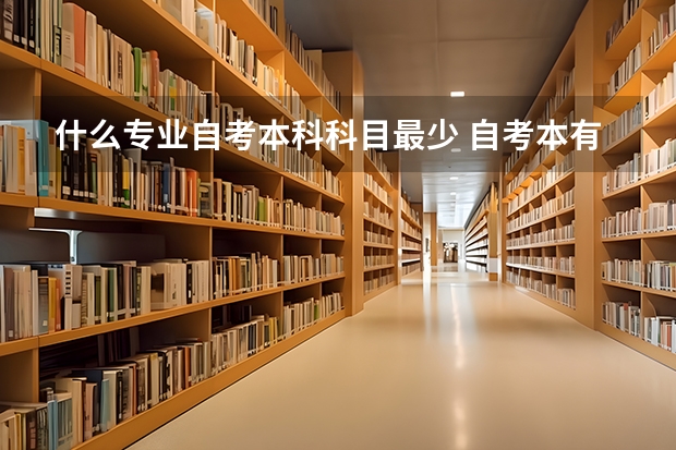 什么专业自考本科科目最少 自考本有哪些专业 比较简单的专业有什么？