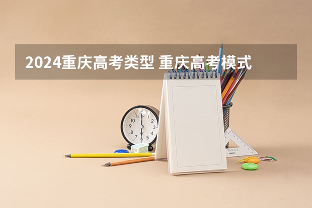 2024重庆高考类型 重庆高考模式如何解读?