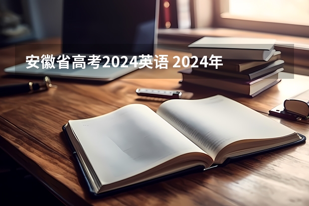安徽省高考2024英语 2024年高考英语会降分吗
