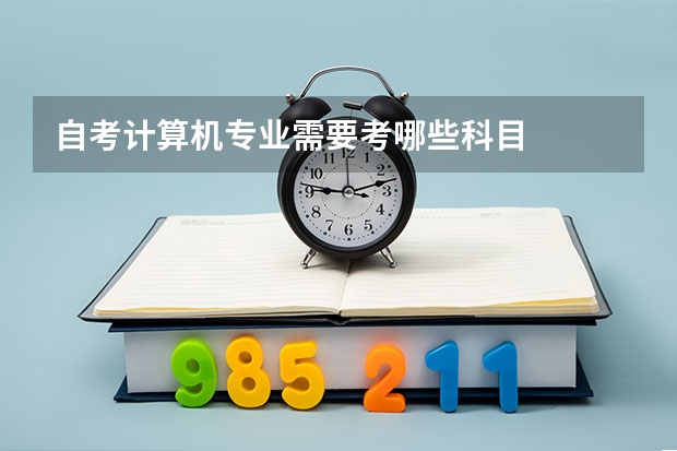 自考计算机专业需要考哪些科目