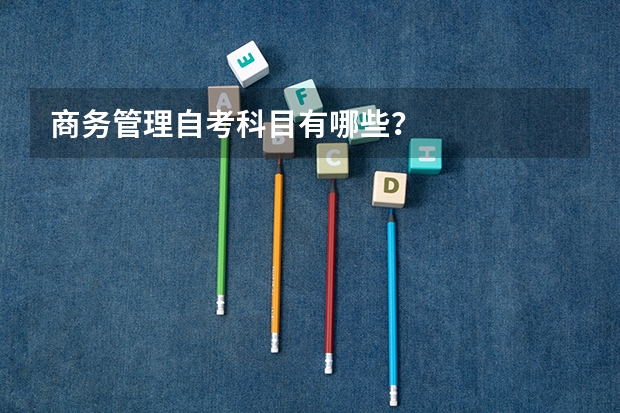 商务管理自考科目有哪些？