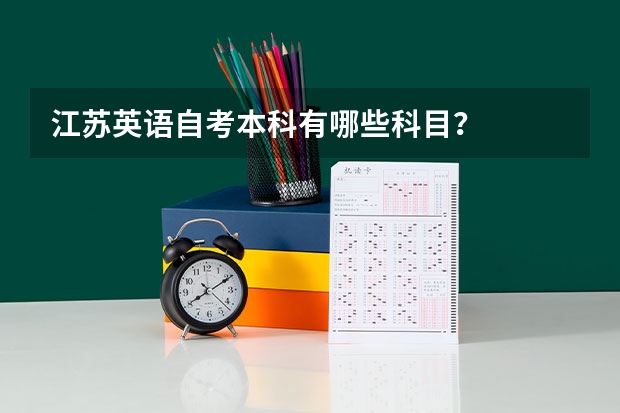 江苏英语自考本科有哪些科目？