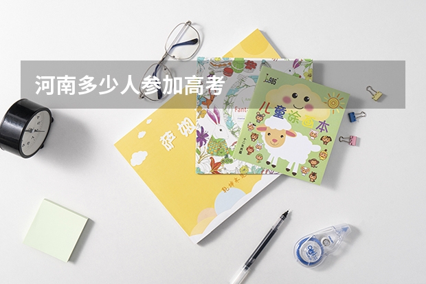 河南多少人参加高考