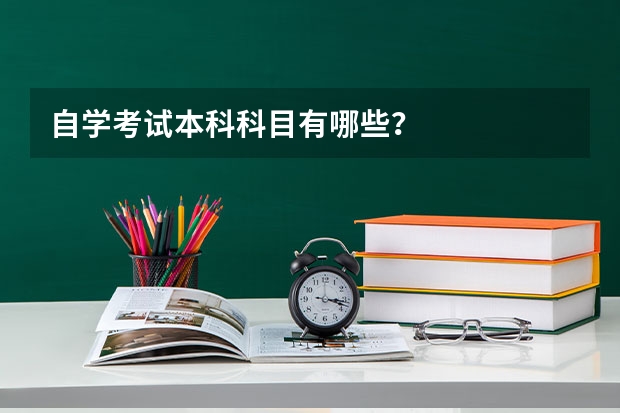 自学考试本科科目有哪些？