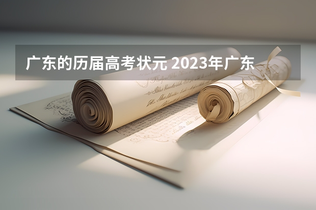 广东的历届高考状元 2023年广东理科状元是谁 2023广东高考状元是谁?