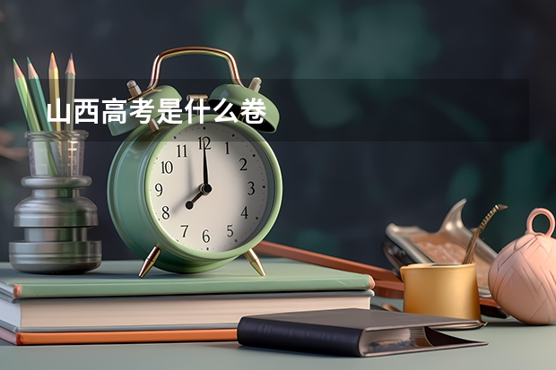 山西高考是什么卷