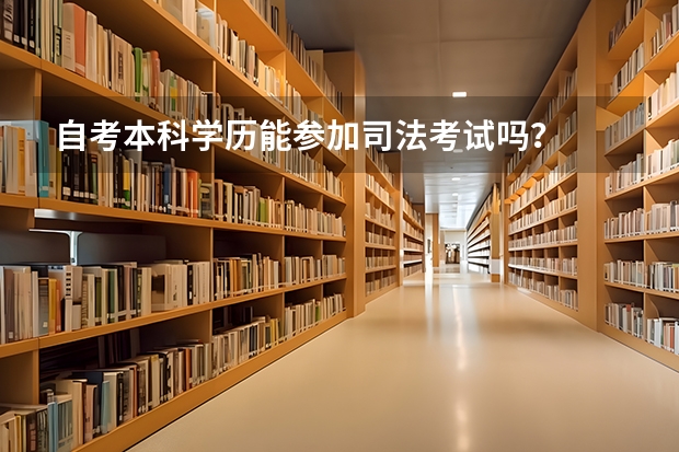 自考本科学历能参加司法考试吗？