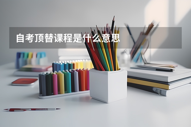 自考顶替课程是什么意思