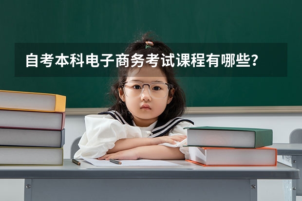 自考本科电子商务考试课程有哪些？
