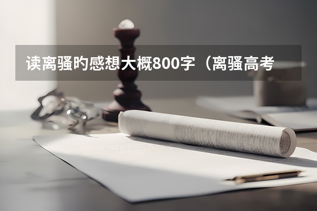 读离骚旳感想大概800字（离骚高考考不考）