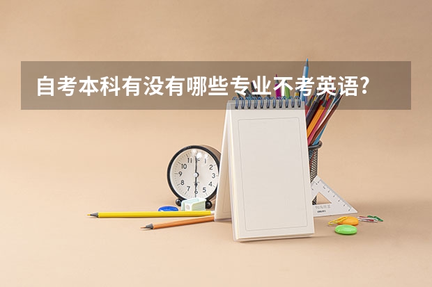自考本科有没有哪些专业不考英语?