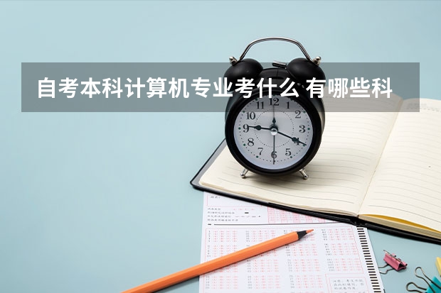 自考本科计算机专业考什么 有哪些科目？