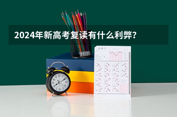 2024年新高考复读有什么利弊？