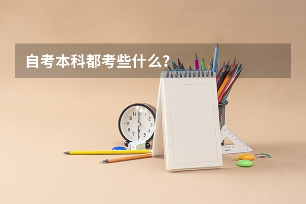 自考本科都考些什么？