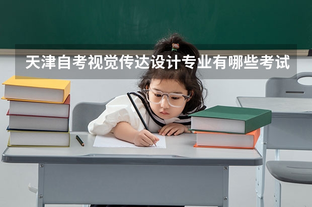 天津自考视觉传达设计专业有哪些考试科目？