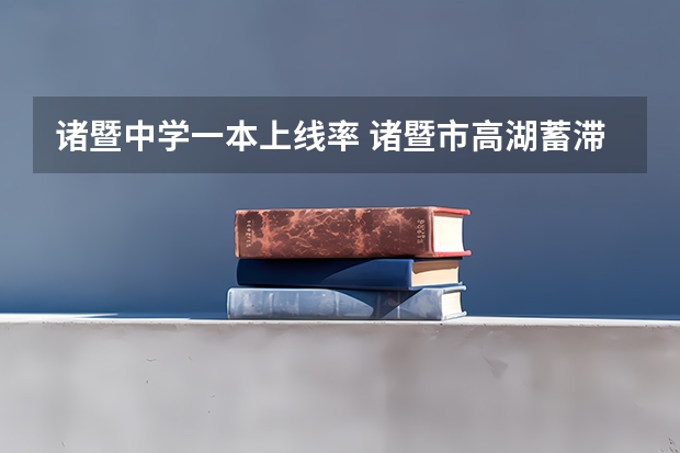 诸暨中学一本上线率 诸暨市高湖蓄滞洪区二期何时开始? 诸暨海亮高中一本上线率