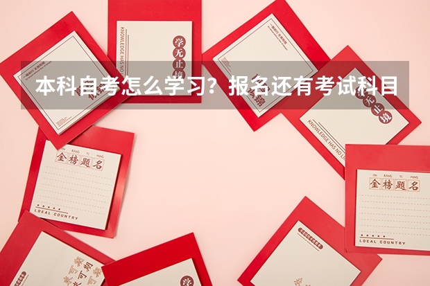 本科自考怎么学习?报名还有考试科目以及要求