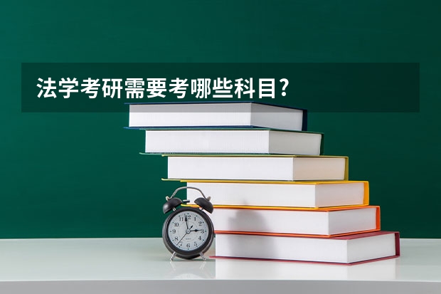 法学考研需要考哪些科目?