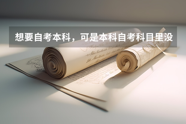 想要自考本科,可是本科自考科目里没有我的专业,要是想自考别的本科专业怎么办?