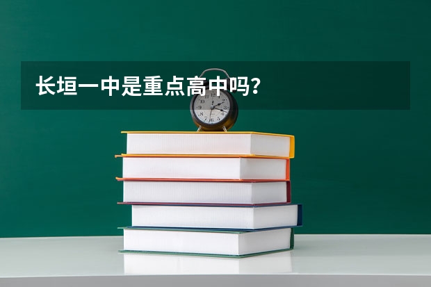 长垣一中是重点高中吗？