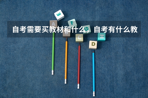 自考需要买教材和什么,自考有什么教材?
