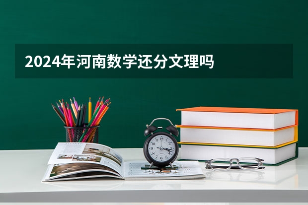 2024年河南数学还分文理吗