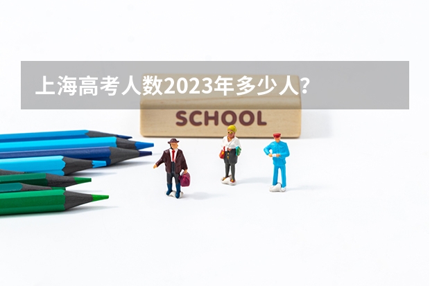 上海高考人数2023年多少人？