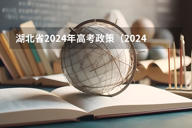 湖北省2024年高考政策（2024高考复读生政策？）