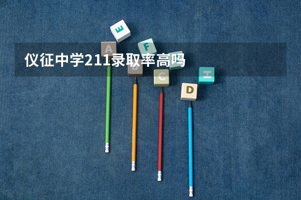 仪征中学211录取率高吗