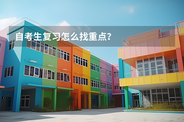 自考生复习怎么找重点？
