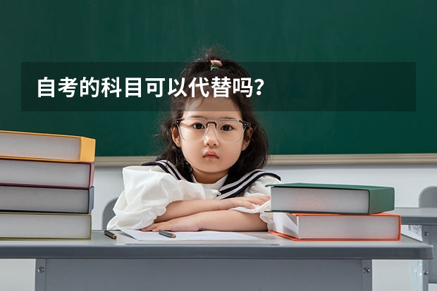 自考的科目可以代替吗？