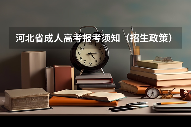 河北省成人高考报考须知(招生政策)(河北成人高考照顾加分政策是怎样的?)