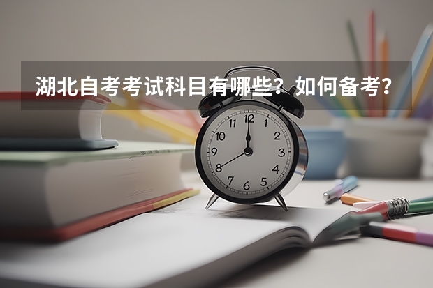 湖北自考考试科目有哪些？如何备考？