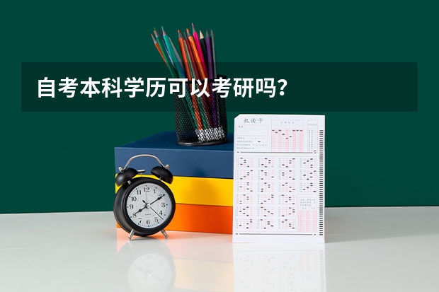 自考本科学历可以考研吗？