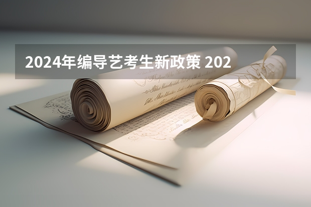 2024年编导艺考生新政策 2024年舞蹈艺考新政策 2024体育舞蹈艺考改革新政策
