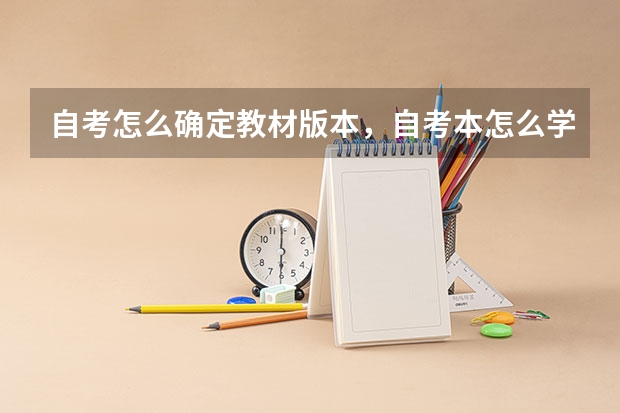 自考怎么确定教材版本,自考本怎么学教材?