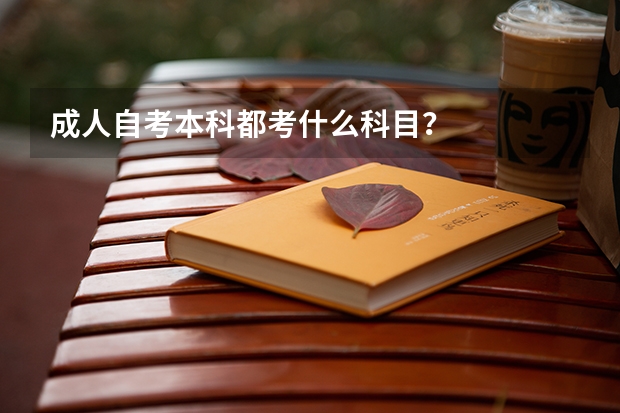 成人自考本科都考什么科目？